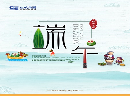 【正晟活動(dòng)】正晟全體同仁敬祝各位端午快樂(lè )，身體健康！