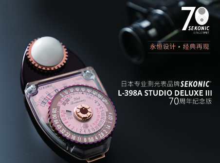 永恒設計、經(jīng)典再現 Sekonic L-398A STUDIO DELUXE III 70 周年紀念版